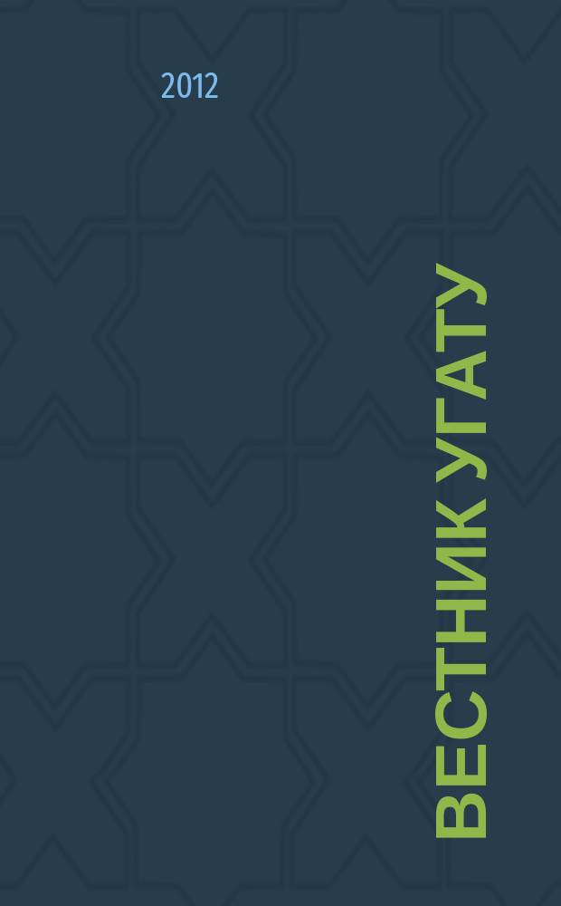 Вестник УГАТУ : Науч. журн. Уфим. гос. авиац. техн. ун-та. Т. 16, № 3 (48)