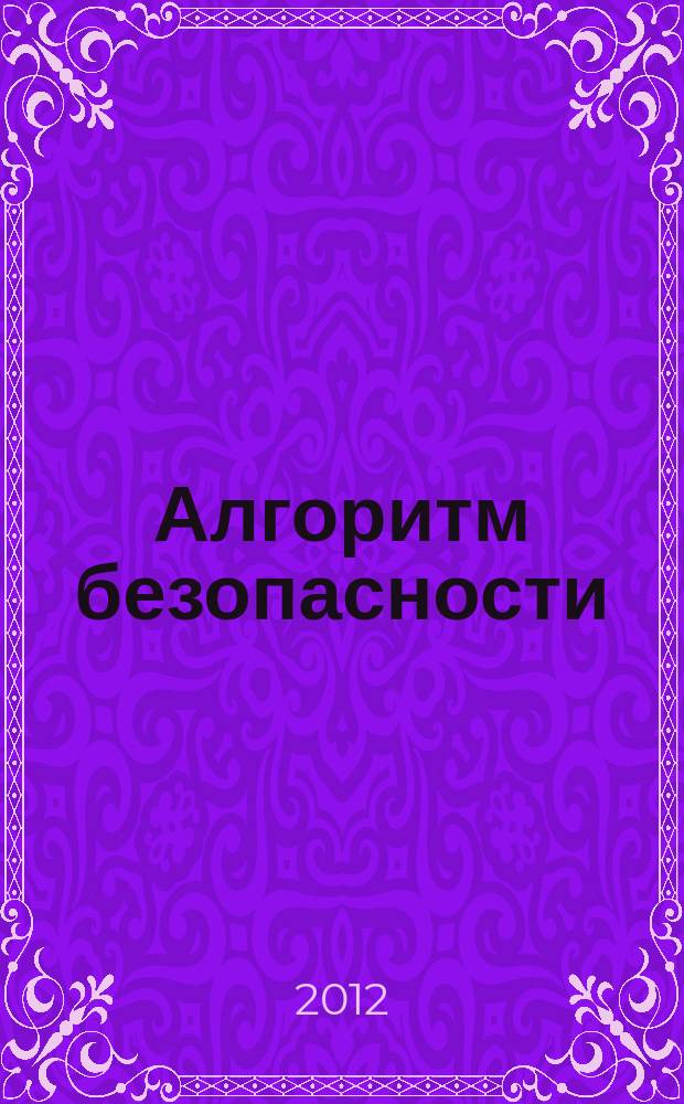 Алгоритм безопасности : Журн. 2012, № 4