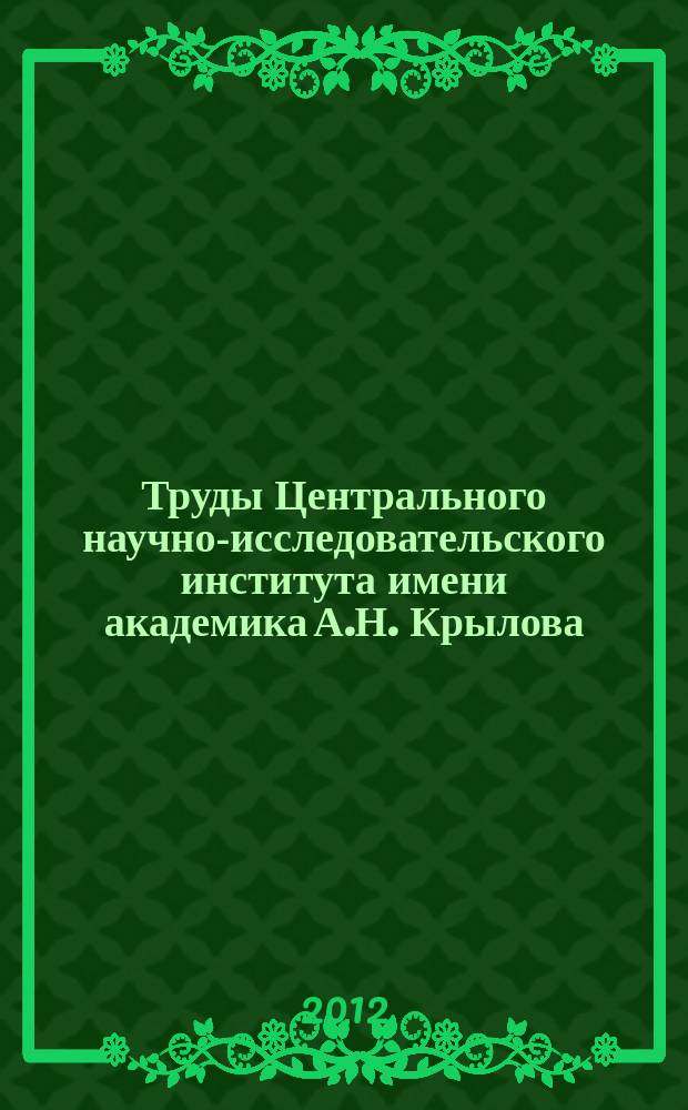 Труды Центрального научно-исследовательского института имени академика А.Н. Крылова. Вып. 68 (352)