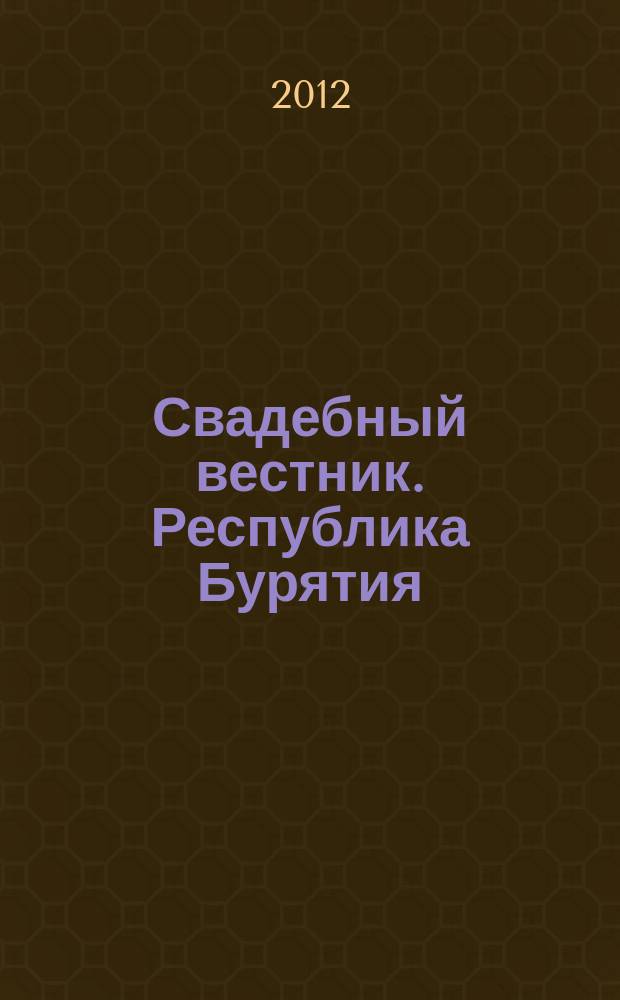 Свадебный вестник. Республика Бурятия : рекл. изд. 2012, № 2 (10)