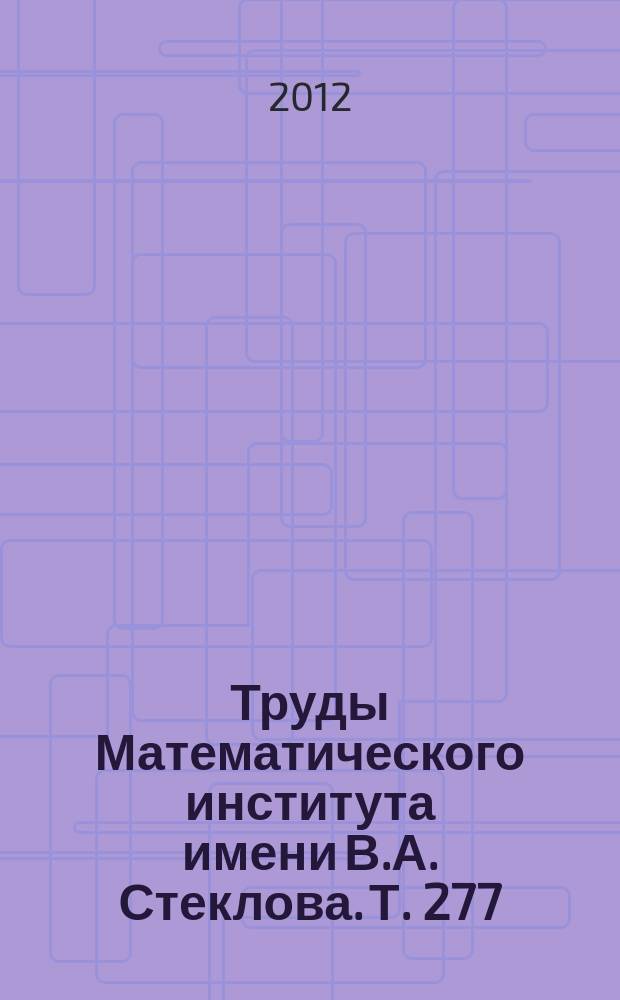 Труды Математического института имени В.А. Стеклова. Т. 277 : Математическая теория управления и дифференциальные уравнения