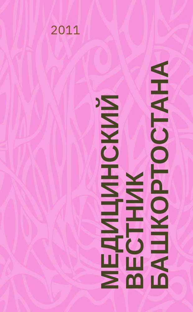 Медицинский вестник Башкортостана : научно-практический журнал. Т. 6, № 4