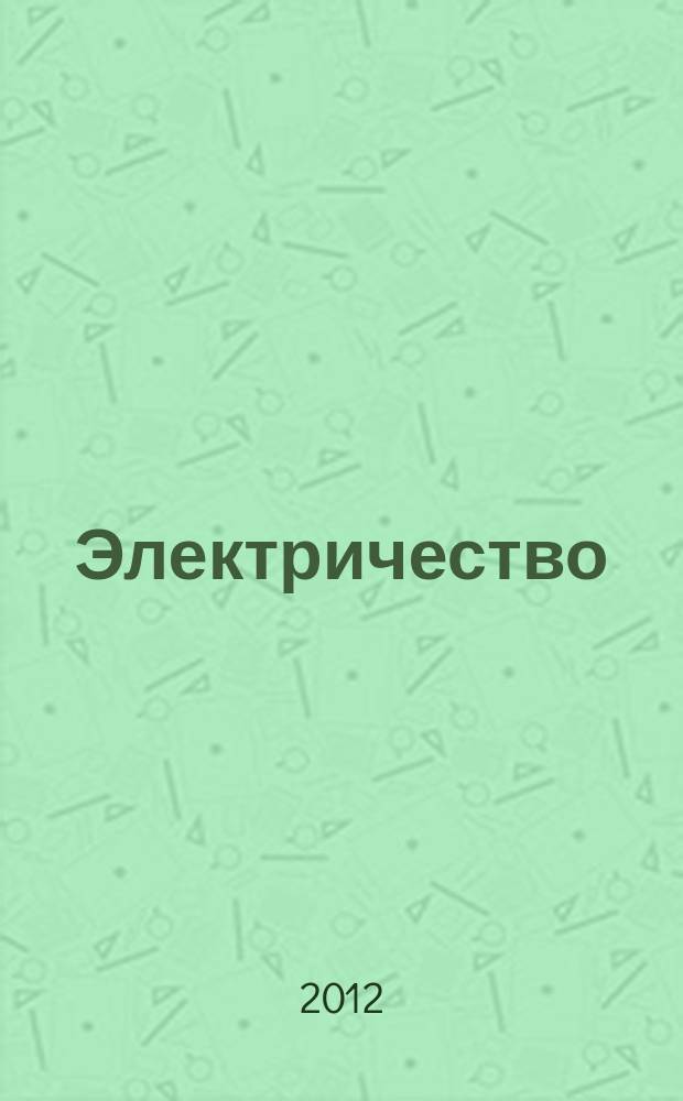 Электричество : Журнал, издаваемый VI отд. Рус. техн. о-ва. 2012, № 7