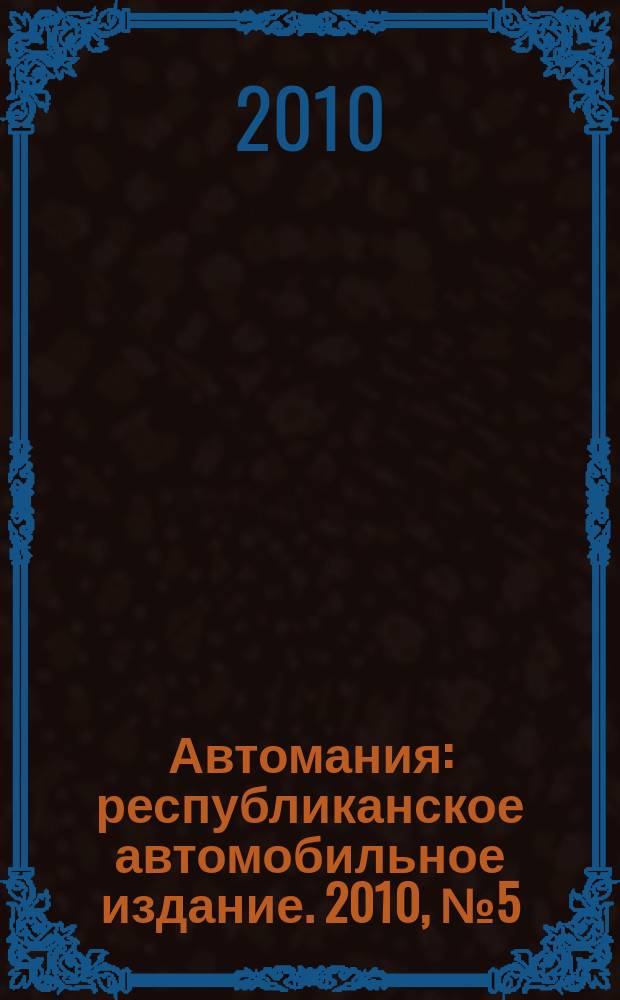 Автомания : республиканское автомобильное издание. 2010, № 5 (88)