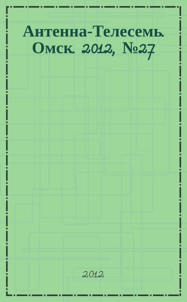 Антенна-Телесемь. Омск. 2012, № 27 (613)