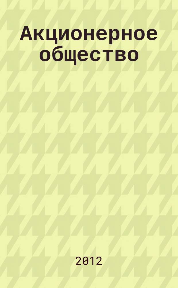 Акционерное общество : Вопр. корпоратив. упр. 2012, № 7 (98)