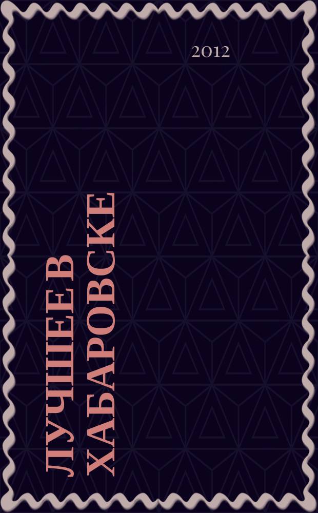 Лучшее в Хабаровске : городской ежемесячный журнал. 2012, № 6 (107)