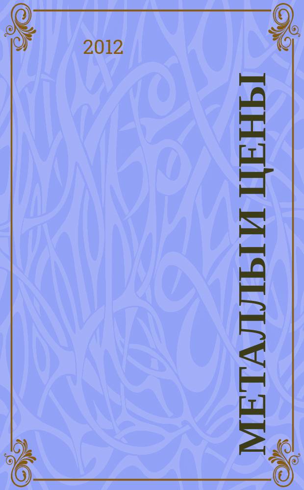 Металлы и цены : ценовой каталог металлопродукции и оборудования. 2012, № 5 (225)