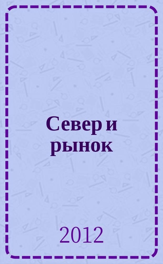 Север и рынок : Формирование экон. порядка Науч.-информ. бюл. 2012, 1 (29)