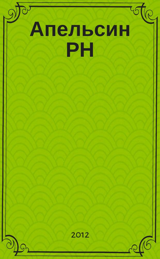 Апельсин РН : все самое сочное. 2012, № 5 (5)