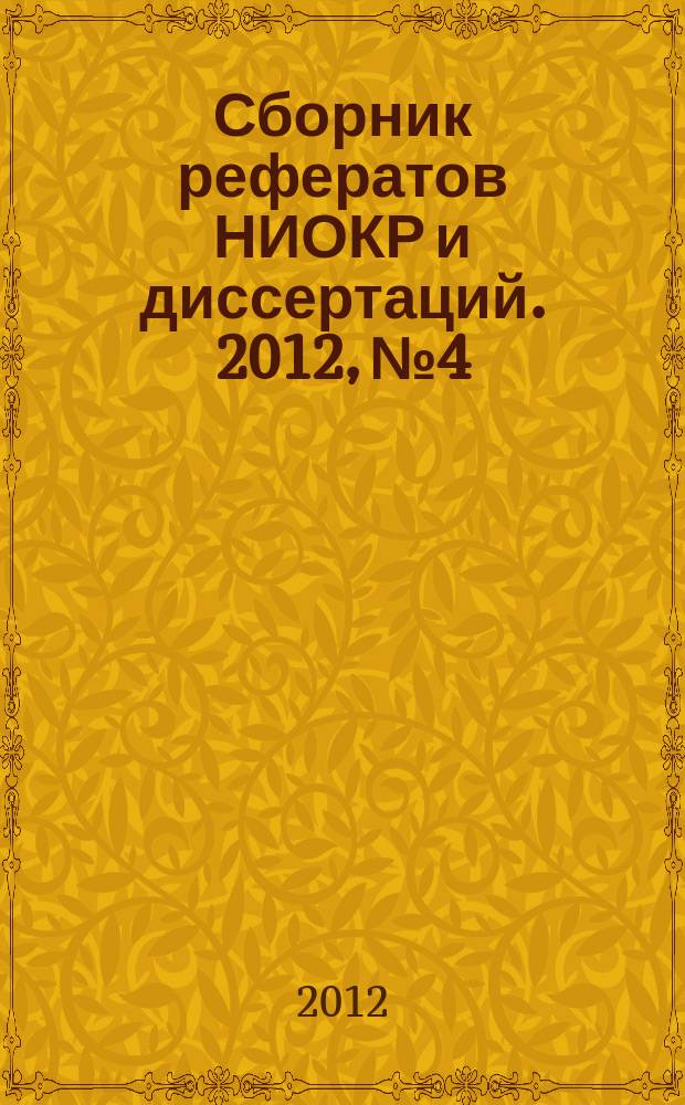 Сборник рефератов НИОКР и диссертаций. 2012, № 4