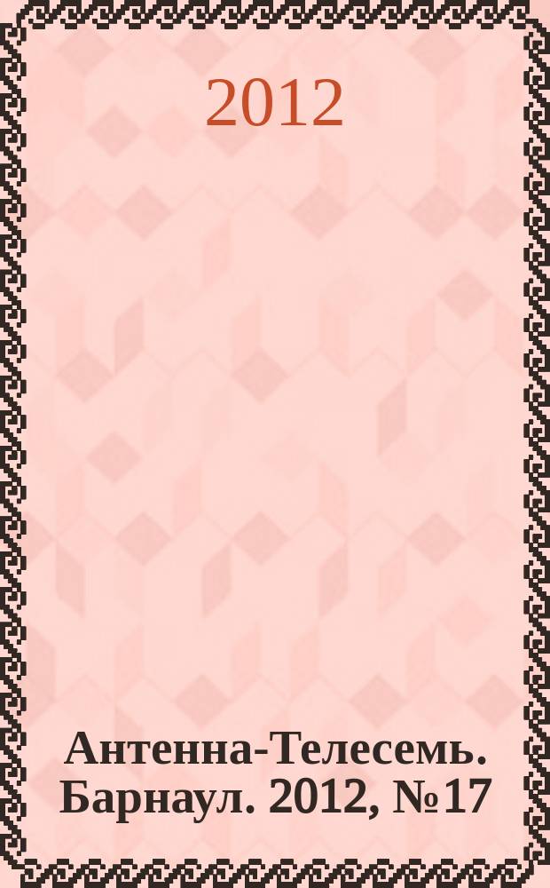 Антенна-Телесемь. Барнаул. 2012, № 17 (644)