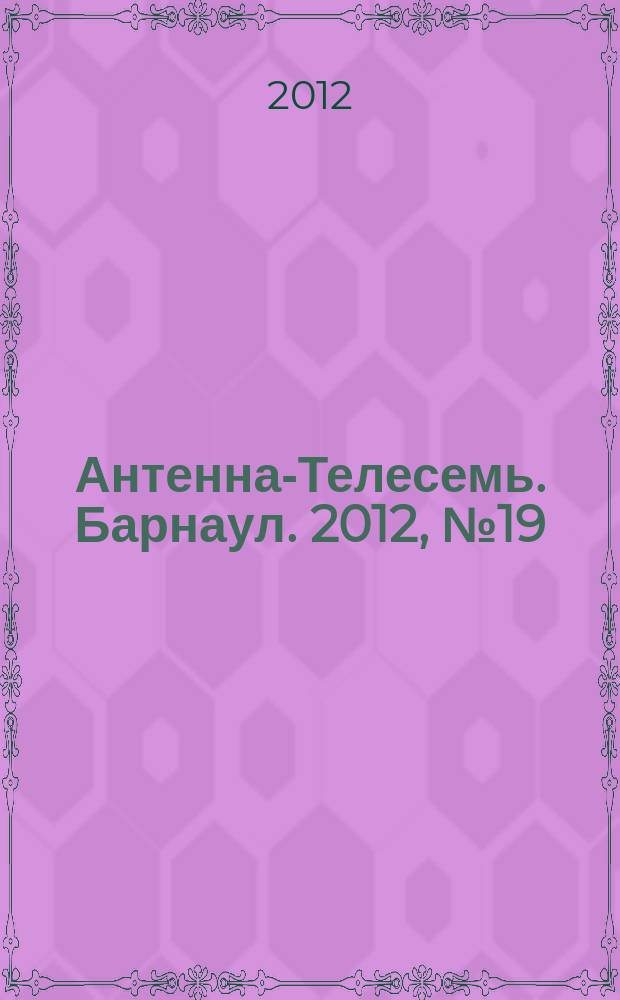 Антенна-Телесемь. Барнаул. 2012, № 19 (646)