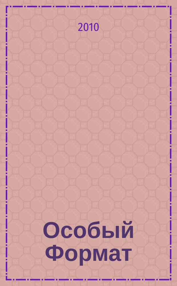 Особый Формат : журнал для школьников города Челябинска и области. № 4