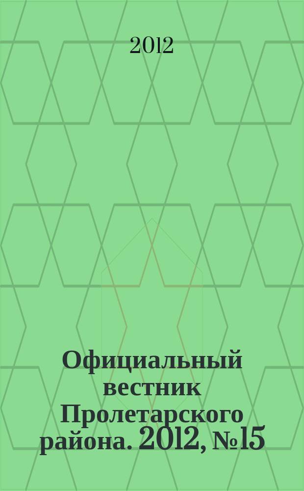 Официальный вестник Пролетарского района. 2012, № 15 (53)