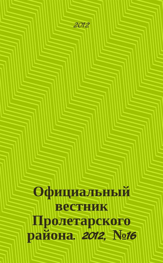 Официальный вестник Пролетарского района. 2012, № 16 (54)