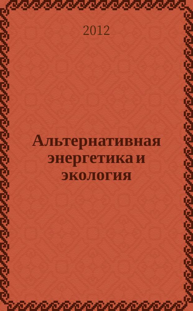 Альтернативная энергетика и экология : ISJAEE Междунар. науч. журн. 2012, № 5/6 (109/110)