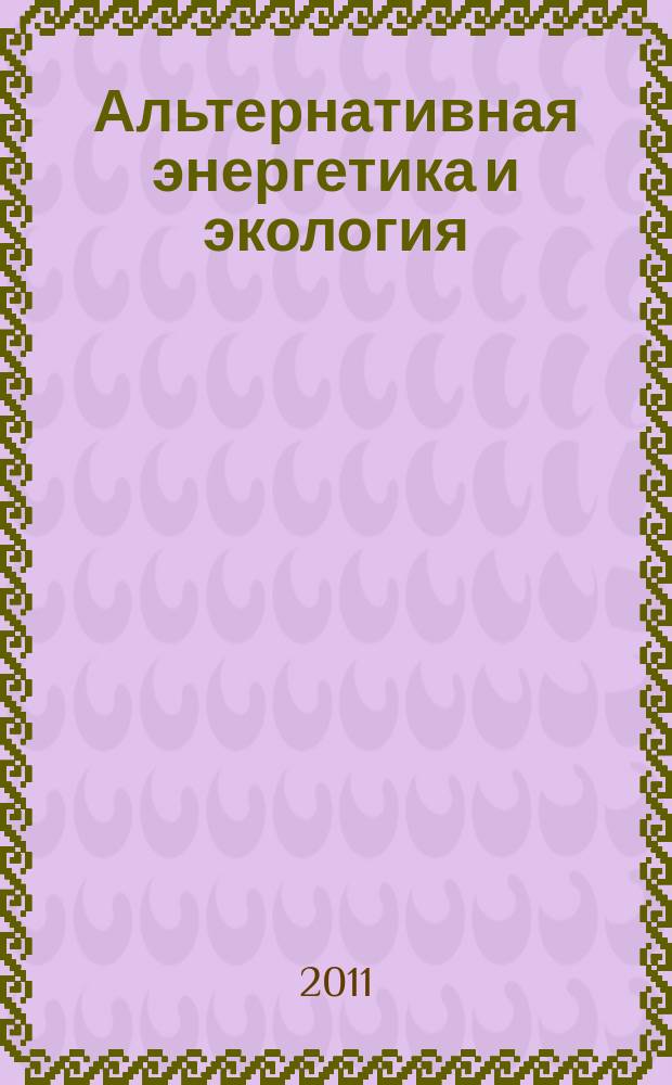 Альтернативная энергетика и экология : ISJAEE Междунар. науч. журн. 2011, № 5 (97)