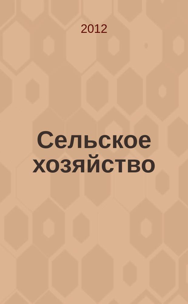 Сельское хозяйство : Системат. указатель статей в иностранных журналах. 2012, № 8