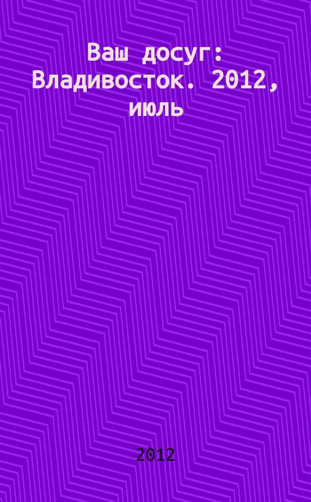 Ваш досуг : Владивосток. 2012, июль/авг. (32)