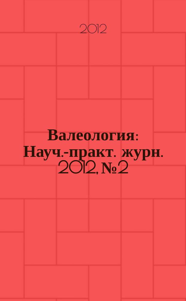 Валеология : Науч.-практ. журн. 2012, № 2