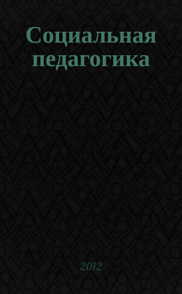 Социальная педагогика : Деловой журн. для социал. работников и педагогов. 2012, 3