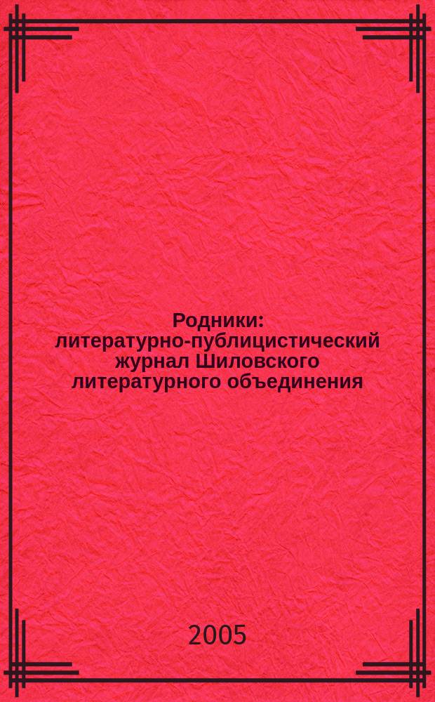 Родники : литературно-публицистический журнал Шиловского литературного объединения