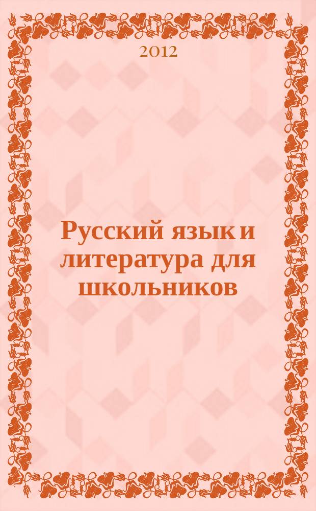 Русский язык и литература для школьников : Науч.-просветит. журн. 2012, № 5