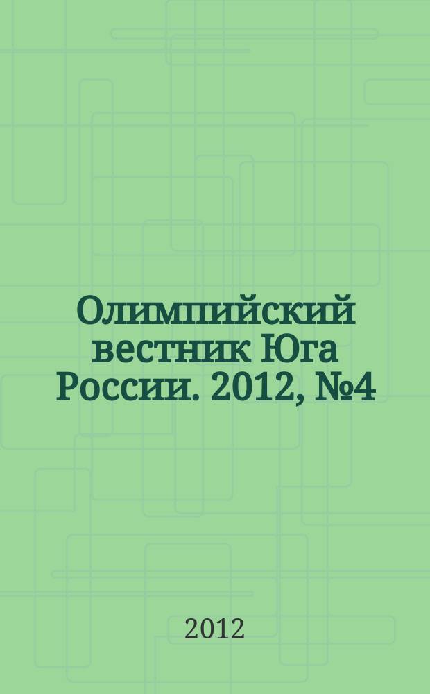 Олимпийский вестник Юга России. 2012, № 4 (28)