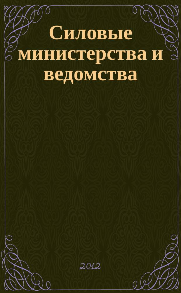 Силовые министерства и ведомства: бухгалтерский учет и налогообложение : журнал приложение к журналу "Бюджетные организации: бухгалтерский учет и налогообложение". 2012, № 7