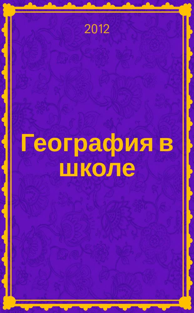 География в школе : Журн. для учителей нач. и средней школы. Орган Наркомпроса и Учпедгиза. 2012, 5
