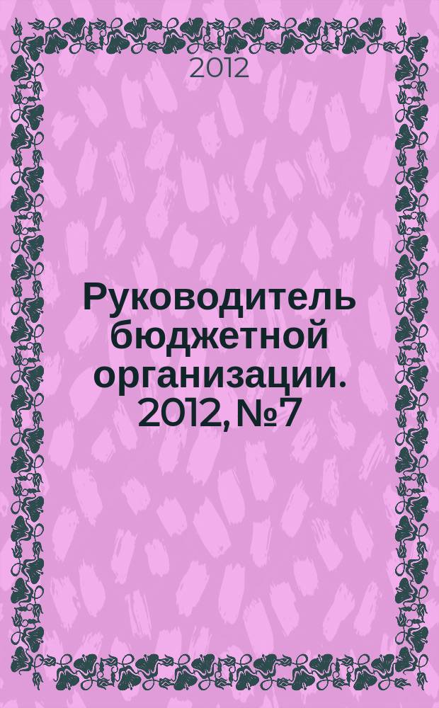 Руководитель бюджетной организации. 2012, № 7