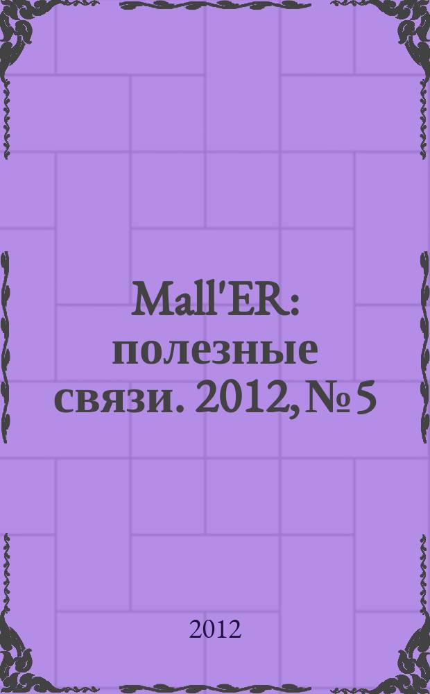 Mall'ER : полезные связи. 2012, № 5