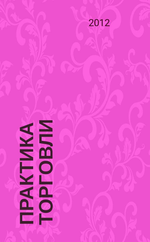 Практика торговли : как торговать, чем торговать профессиональный журнал. 2012, № 7 (181)