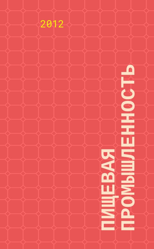 Пищевая промышленность: бухгалтерский учет и налогообложение : приложение к журналу "Актуальные вопросы бухгалтерского учета и налогообложения" журнал. 2012, № 7
