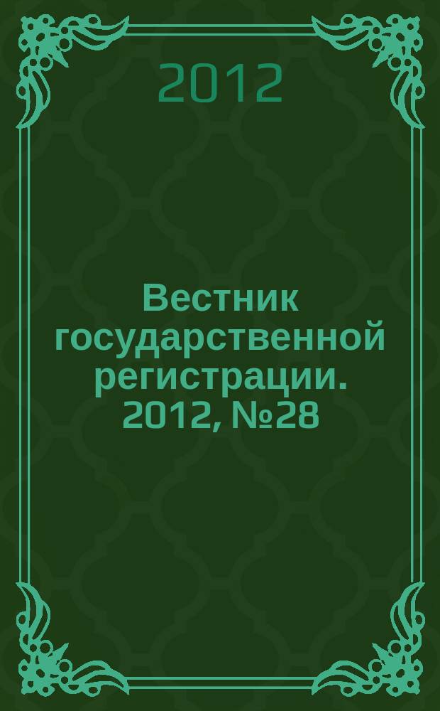 Вестник государственной регистрации. 2012, № 28 (386), ч. 1