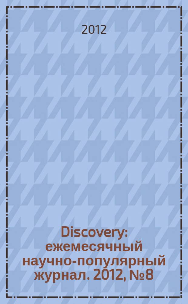 Discovery : ежемесячный научно-популярный журнал. 2012, № 8 (44)