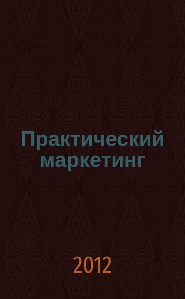 Практический маркетинг : ПМ. 2012, № 7 (185)