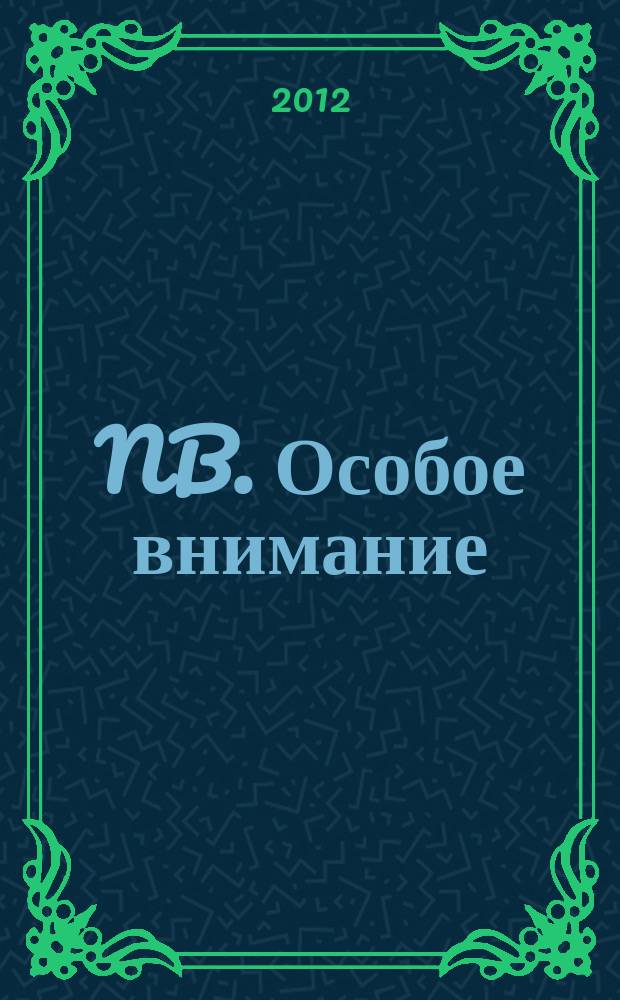 NB. Особое внимание : экономика. Политика. Общество опережая события. 2012, № 21 (88)