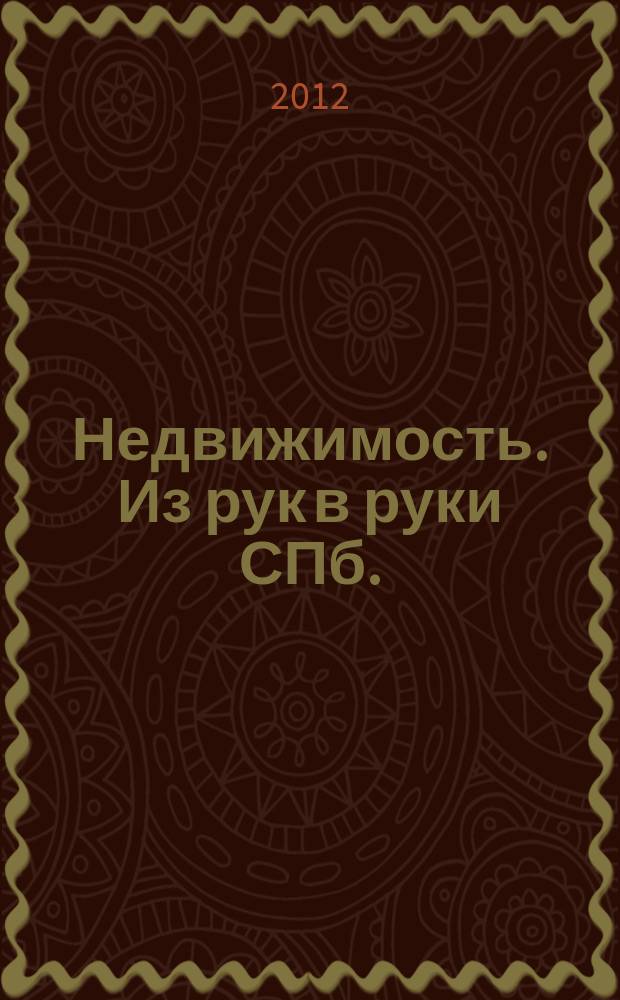 Недвижимость. Из рук в руки [СПб.] : еженедельник фотообъявлений. 2012, № 21 (476)