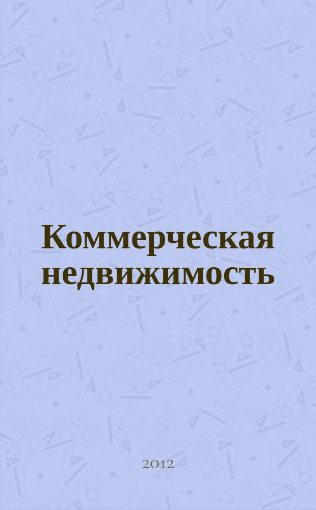 Коммерческая недвижимость : городской каталог недвижимости. 2012, № 24 (630)
