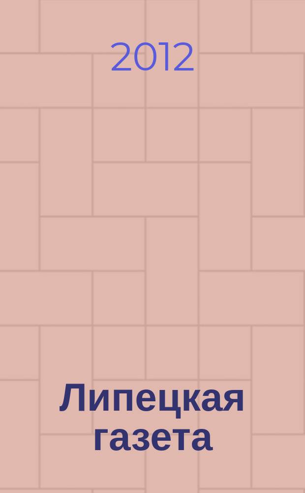 Липецкая газета: итоги недели : информационно-аналитический еженедельный журнал. 2012, № 28 (202)