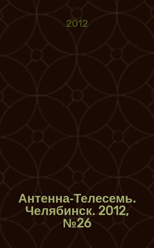 Антенна-Телесемь. Челябинск. 2012, № 26 (532)