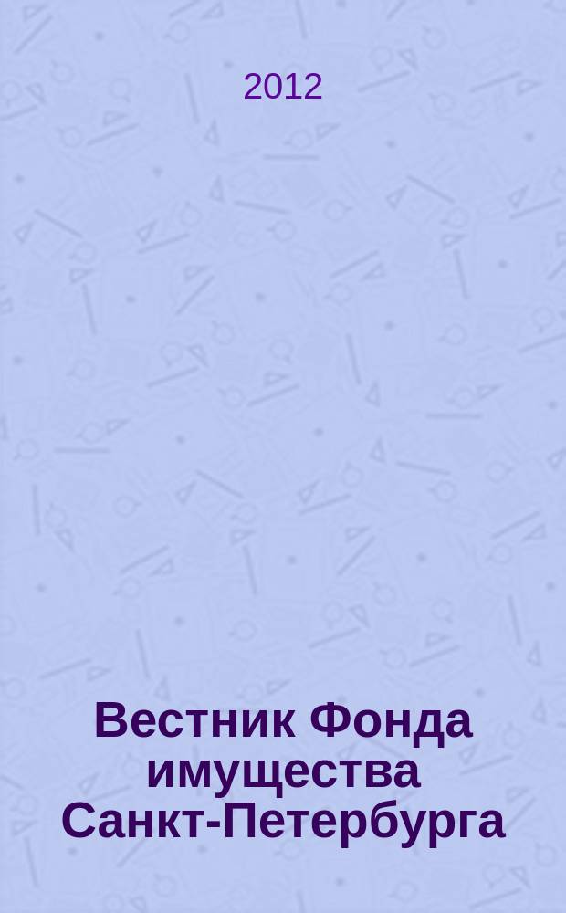 Вестник Фонда имущества Санкт-Петербурга : официальный бюллетень. 2012, № 26 (413)