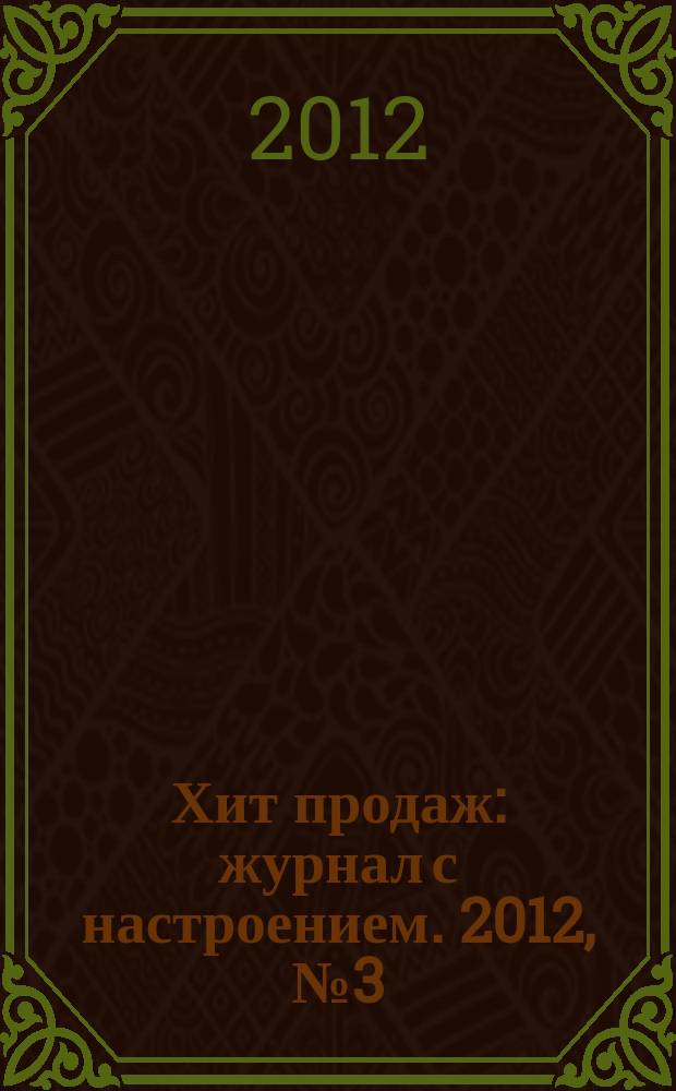 Хит продаж : журнал с настроением. 2012, № 3 (8)