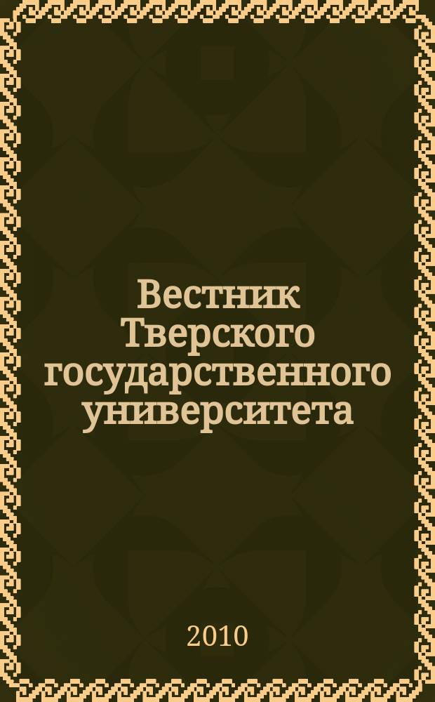 Вестник Тверского государственного университета : Науч. журн. 2010, № 1