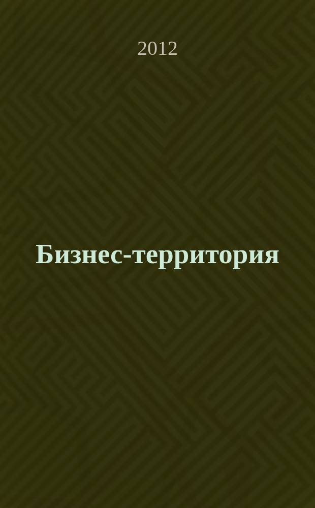 Бизнес-территория : журнал для предпринимателей. 2012, № 2/3 (34)