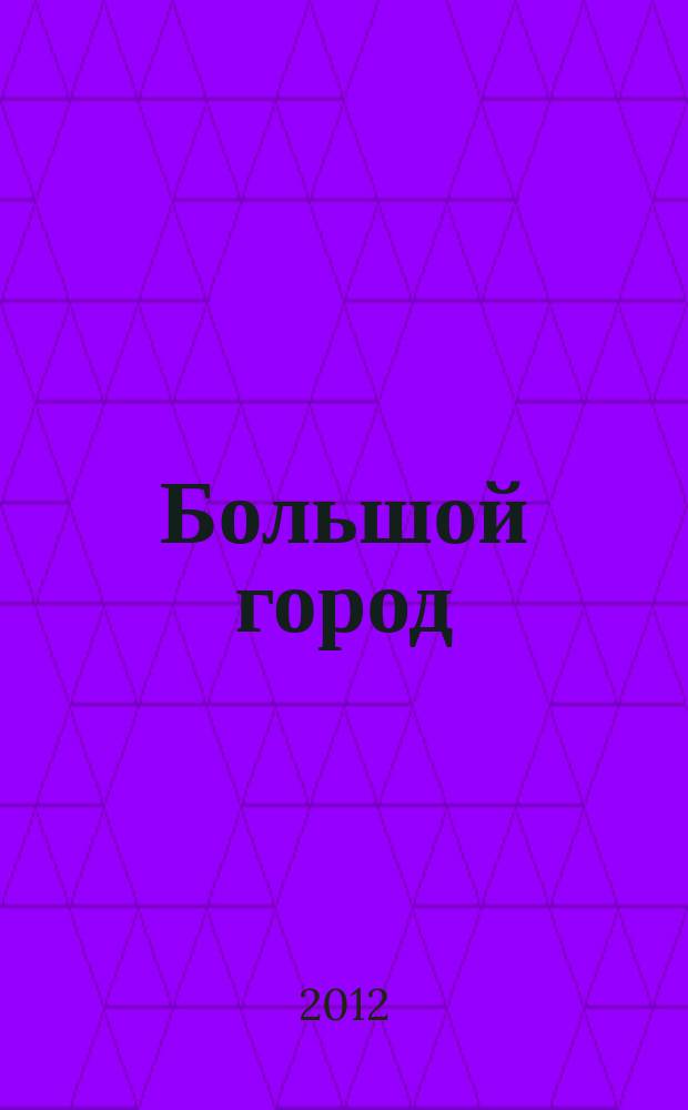 Большой город : Моск. еженедельник с картинками. 2012, № 14 (303)