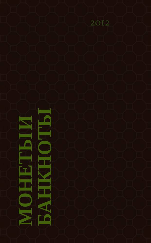 Монеты и банкноты : еженедельное издание. 2012, вып. 8 : 1 пенс (Ирландия), 1 тамбала (Малави)