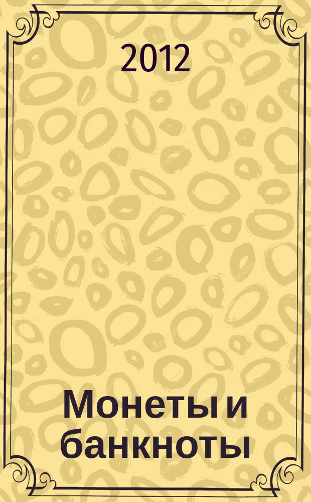 Монеты и банкноты : еженедельное издание. 2012, вып. 5 : 1 сентаво (Никарагуа), 10 геллеров (Словакия)